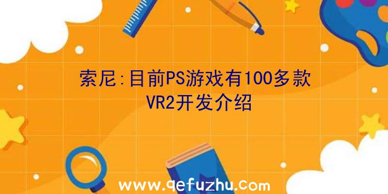 索尼:目前PS游戏有100多款